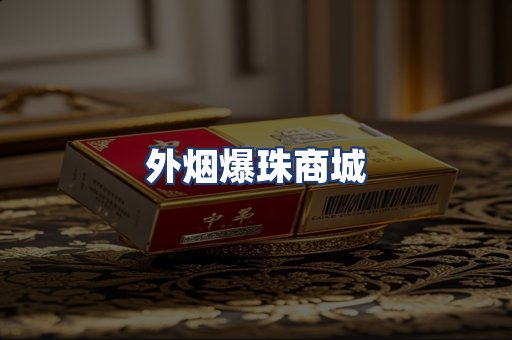 外烟爆珠商城